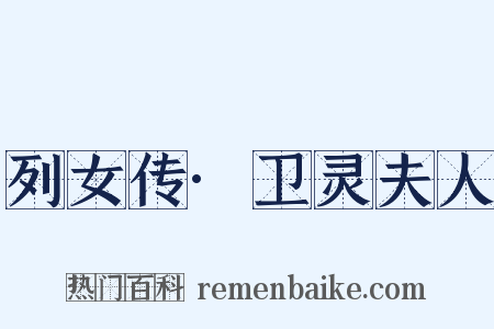 列女传·卫灵夫人是什么意思的图片